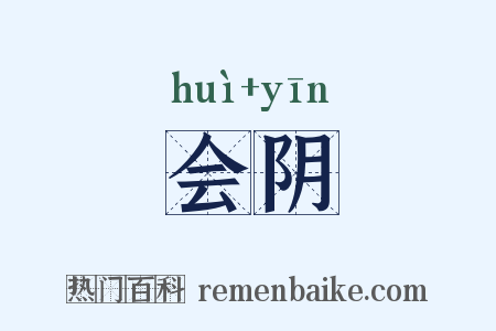 会阴是什么意思的图片